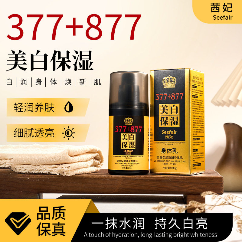茜妃377+877美白保湿滋润身体乳抑制黑色素防干防裂身体乳100g