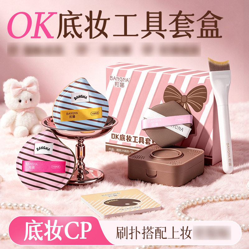 邦娜ok底妆套组干湿两用粉扑亲肤服帖化妆工具