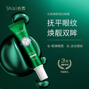 拾悉-臻颜提拉眼霜紧致补水滋润淡化黑眼圈眼部护理眼霜正品
