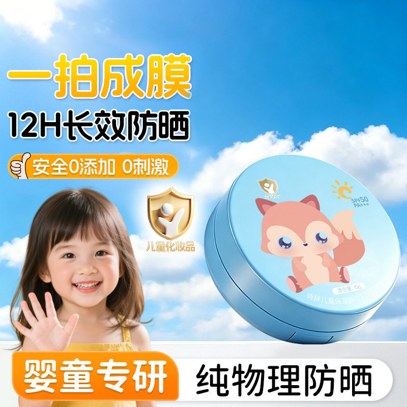 诗辞儿童保湿防晒乳SPF50PA+++防水防汗持久防紫外线幼儿防晒气垫