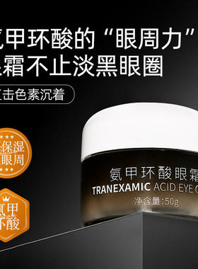 秋雁容氨甲环酸眼霜淡化改善黑眼圈提亮紧致眼周滋润保湿修护眼霜