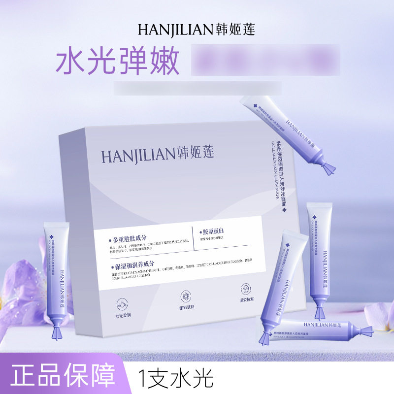 韩姬莲胶原蛋白人皮发光面膜单支次抛涂抹式面膜便携