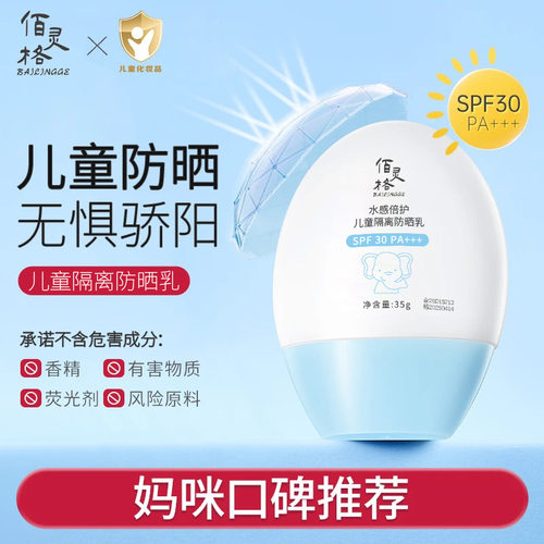 热销佰灵格BAILINGGE水感倍护儿童隔离防晒乳35g清亮轻薄不搓泥夏