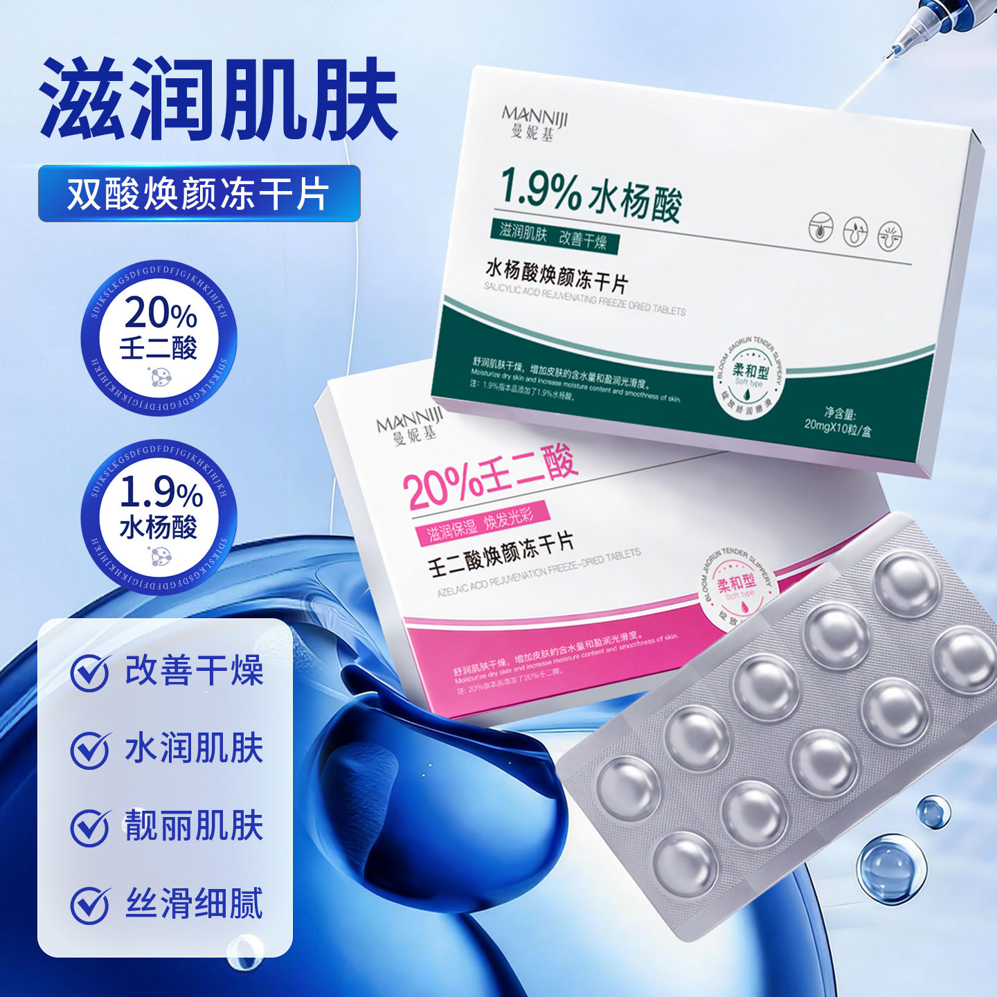 曼妮基壬二酸水杨酸焕颜冻干片固态精华补水滋润保湿紧致收缩毛孔