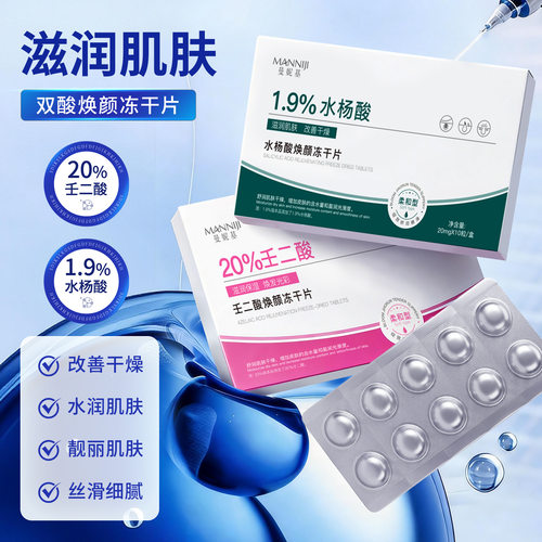 曼妮基壬二酸水杨酸焕颜冻干片固态精华补水滋润保湿紧致收缩毛孔