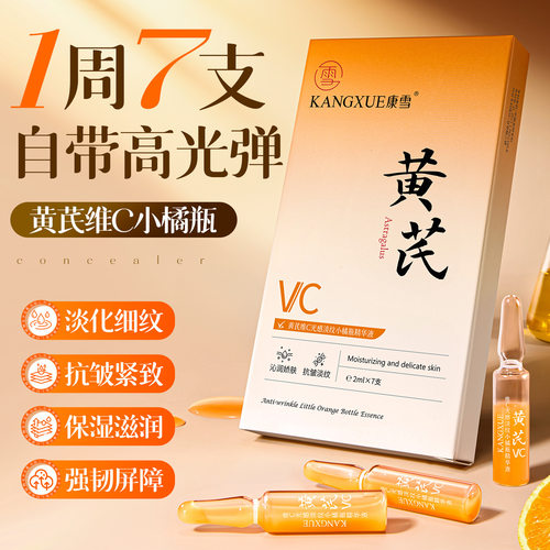 康雪黄芪维C光感淡纹小橘瓶精华液 保湿水润清爽不油腻安瓶精华液