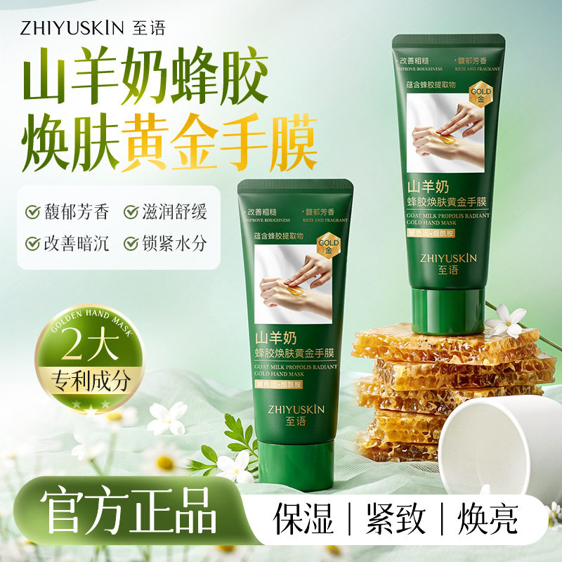 语山羊奶蜂胶黄金手膜保湿紧致撕拉式烟酰胺蜂胶提亮护手霜