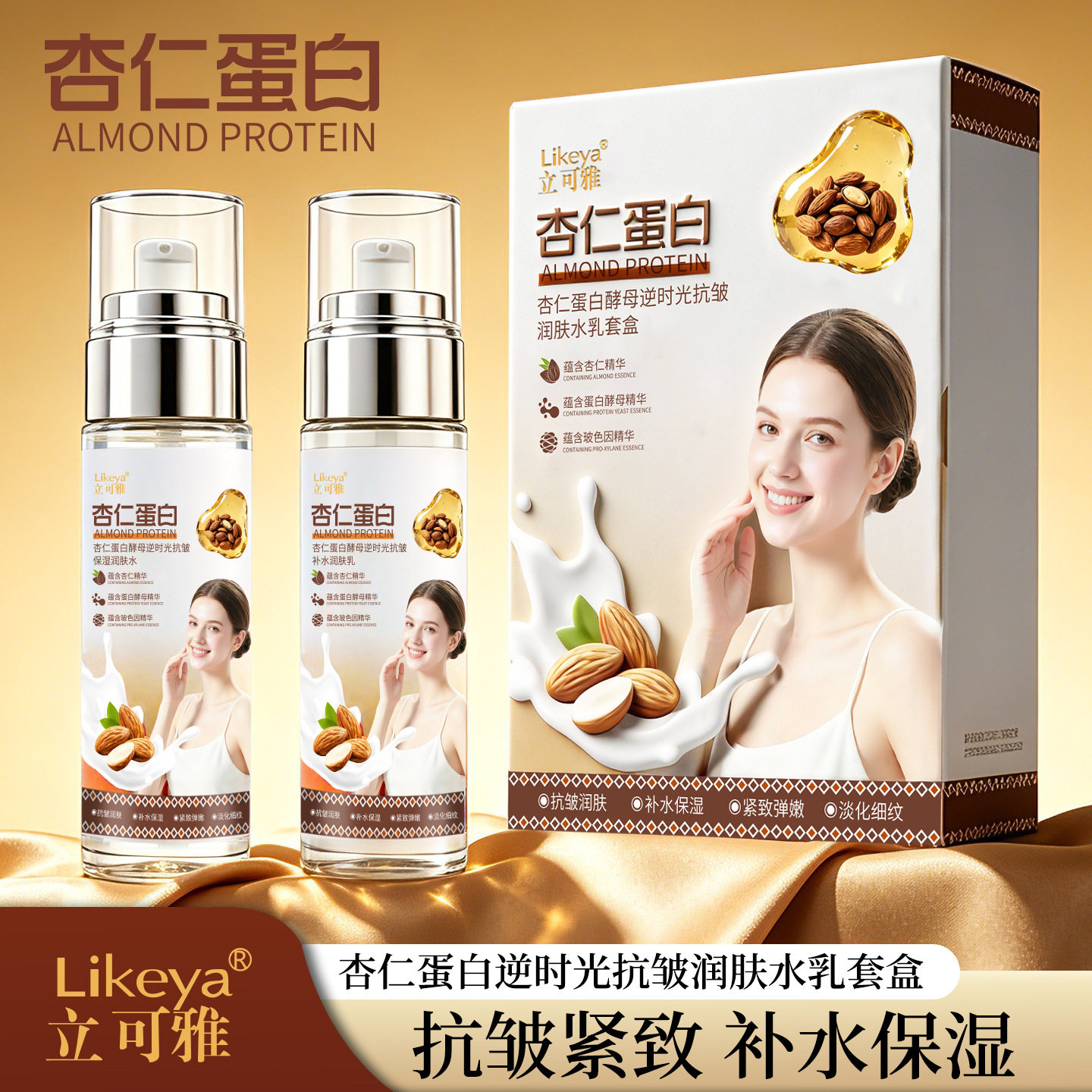 立可雅杏仁蛋白酵母逆时光抗皱润肤水乳套盒保湿补水护肤品套盒