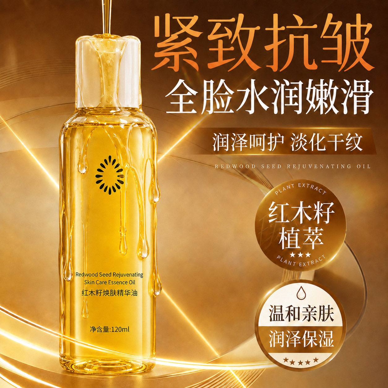 韩纪红木籽焕肤精华油120ml紧致抗皱舒缓保湿滋润补水面部护肤品