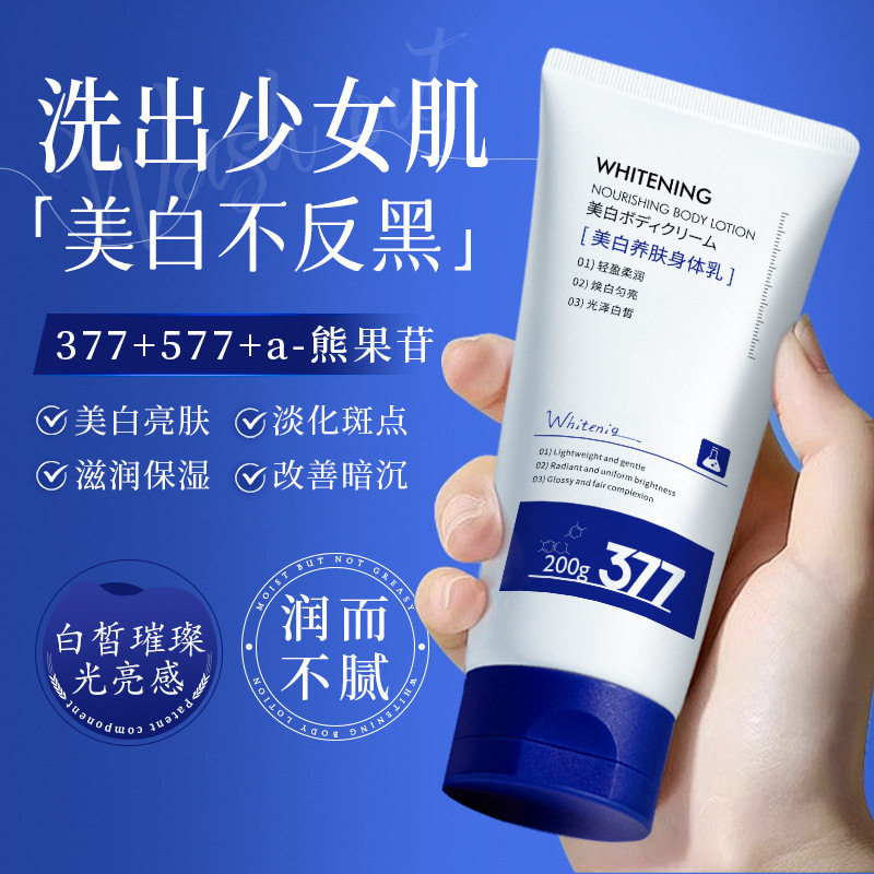 377养肤美白身体乳烟酰胺护肤品补水保湿提亮淡斑女士身体润肤乳