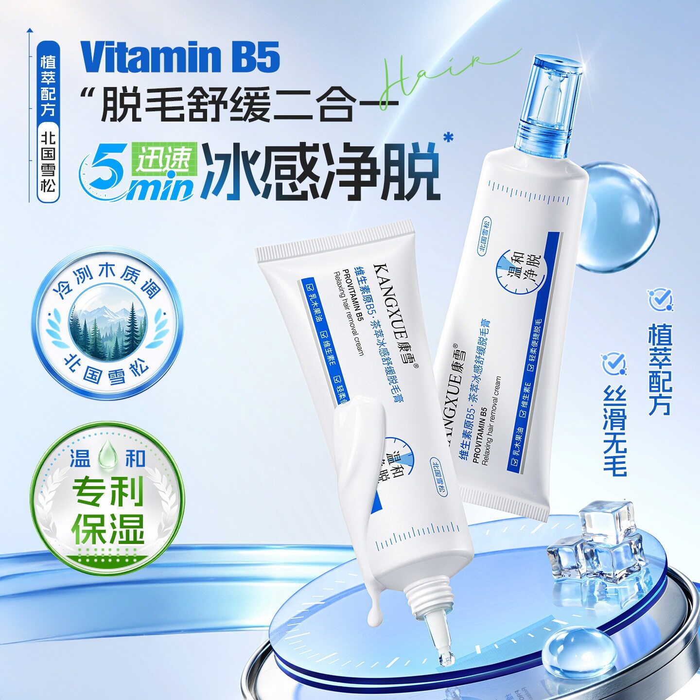 康雪维生素原B5茶萃冰感舒缓脱毛膏腋下腋窝大腿手臂全身可用脱毛