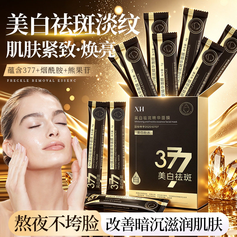 XH美白祛斑精华面膜 377成分次抛条装免洗睡眠面膜补水焕亮肌肤