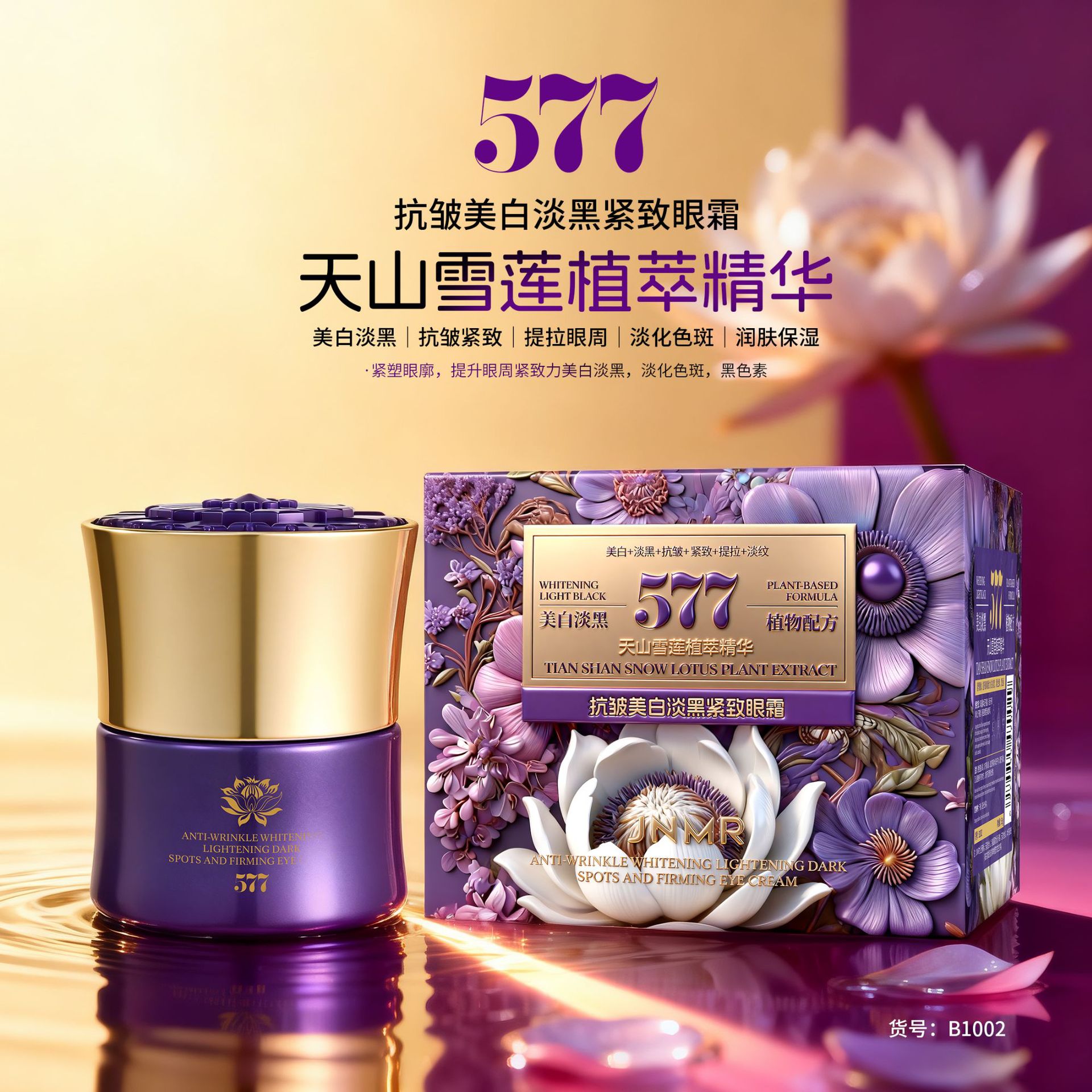 jnmr抗皱美白淡黑提拉紧致眼霜保湿抗皱熬夜眼霜