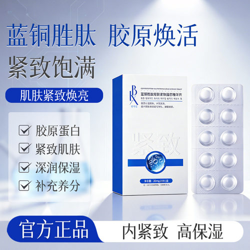 lbx蓝铜胜肽紧致固态精华片胶原蛋白淡化细纹补水保湿冻干片
