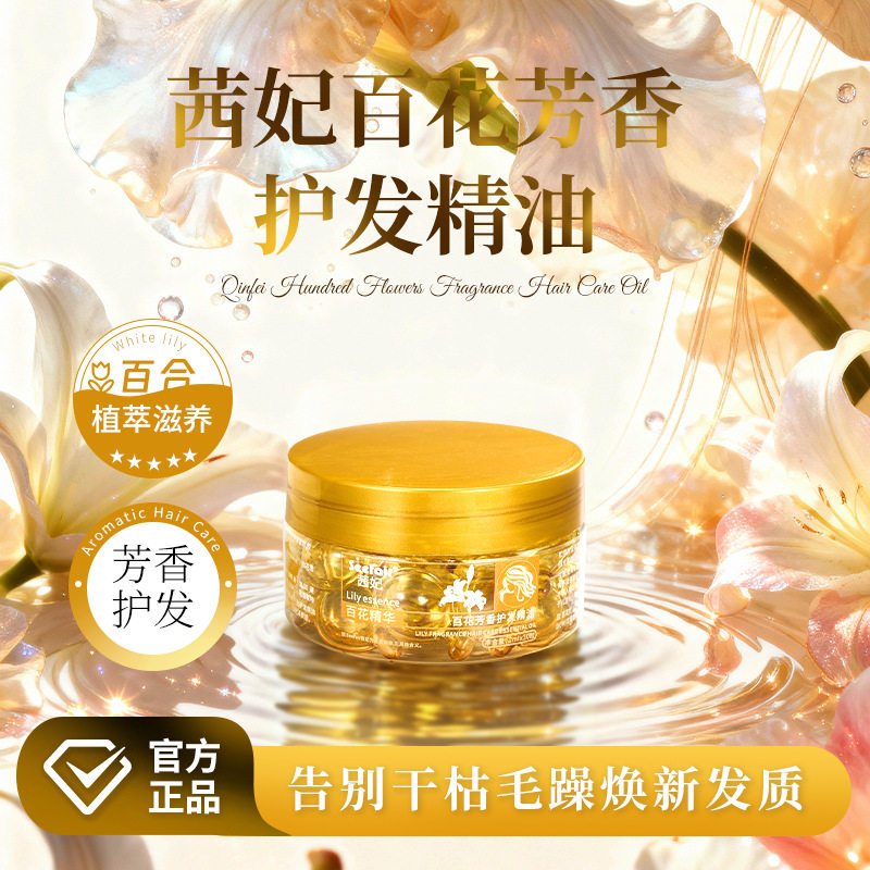 茜妃百花芳香护发精油滋润锁水柔亮发丝香氛护发精油胶囊