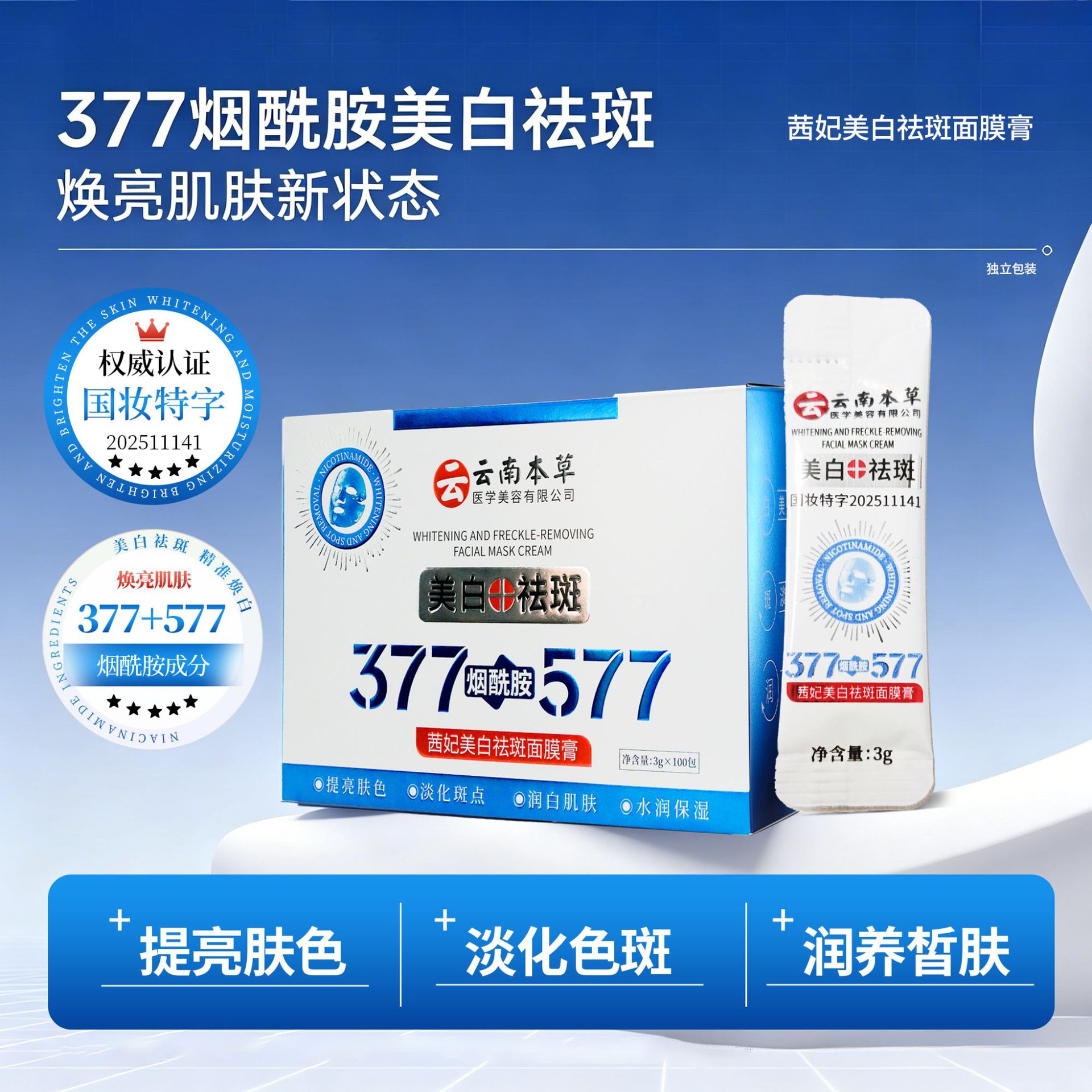 茜妃377+577烟酰胺美白祛斑面膜膏保湿滋润淡斑睡眠面膜