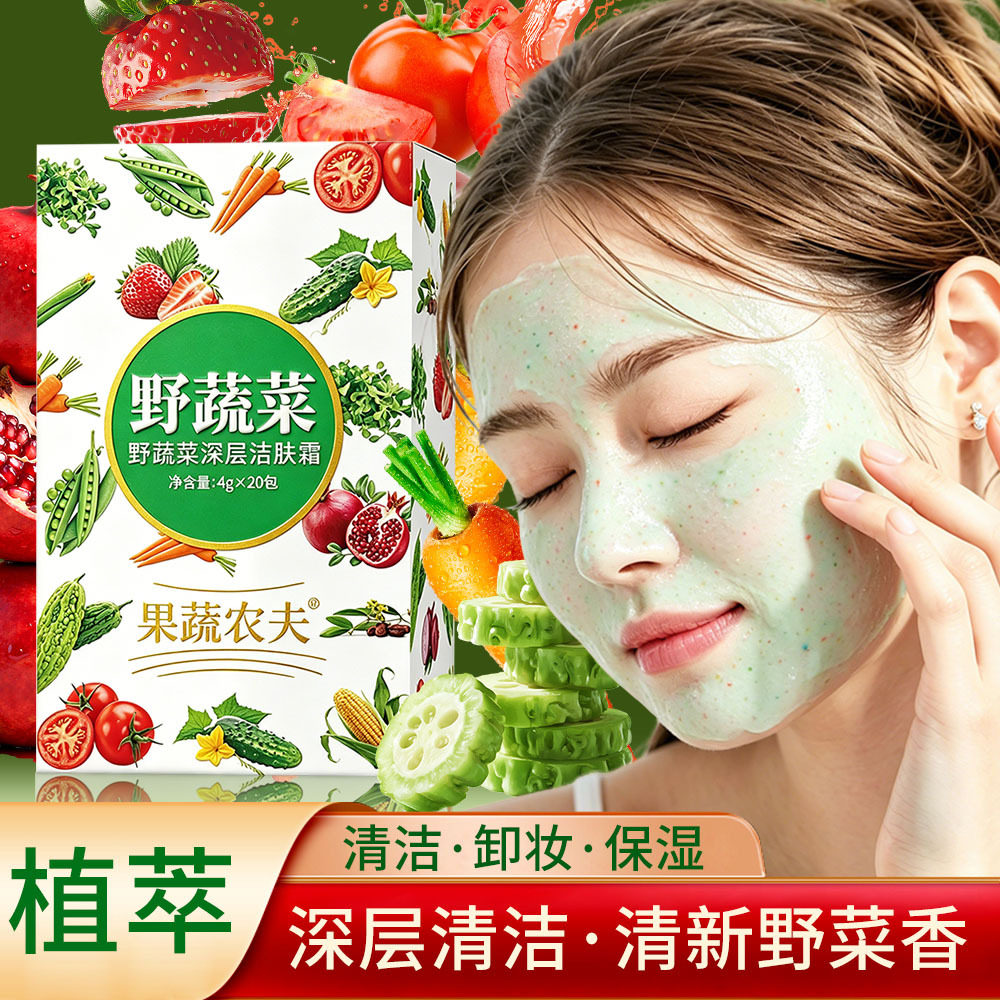 果蔬农夫野蔬菜深层洁肤霜清洁毛孔去黑头清洁油脂卸妆野菜清洁霜