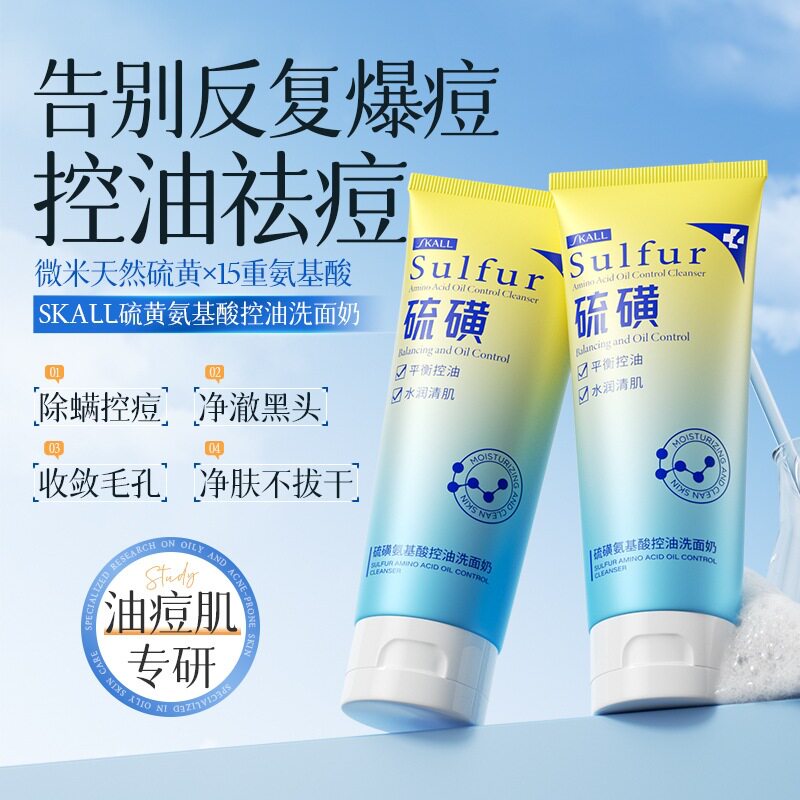 硫磺氨基酸控油洗面奶清爽清痘去油熬夜深层清洁焕白粉刺黑头正品
