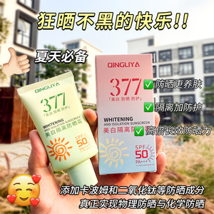 倾丽雅377美白防晒霜隔离紫外线SPF50+轻薄透气防晒霜军训防晒乳
