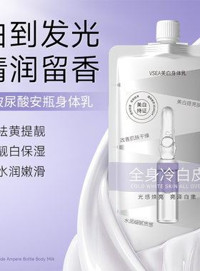 vsea美白身体乳保湿去干皮持久留全身冷白皮滋润去鸡皮学生党