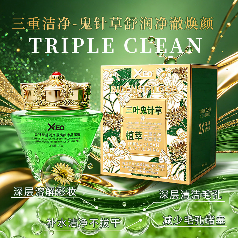XCEO三叶鬼针草舒润净澈焕颜冰晶啫喱清洁毛孔去黑头卸妆清洁霜