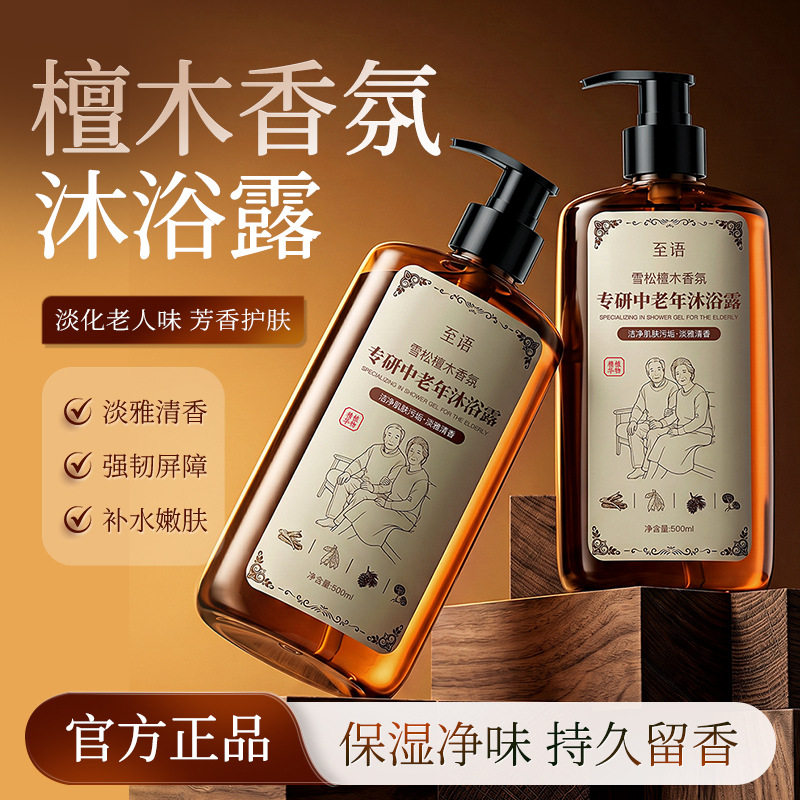 语专研中老年沐浴露檀木香氛去角质沐浴乳老人味除臭沐浴液加工