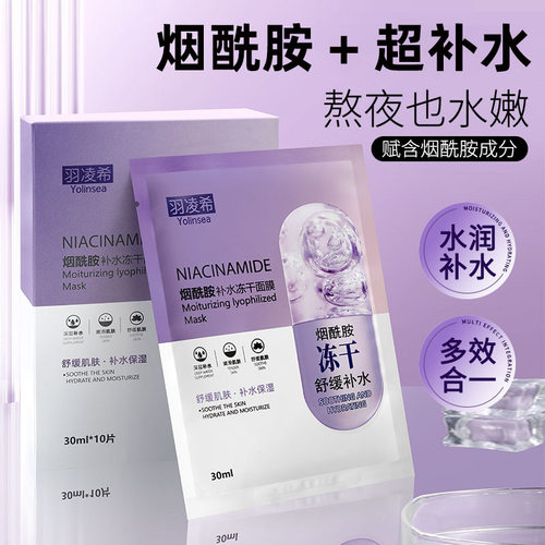 羽凌希yolinsea烟酰胺补水冻干面膜 补水保湿玻尿酸面膜