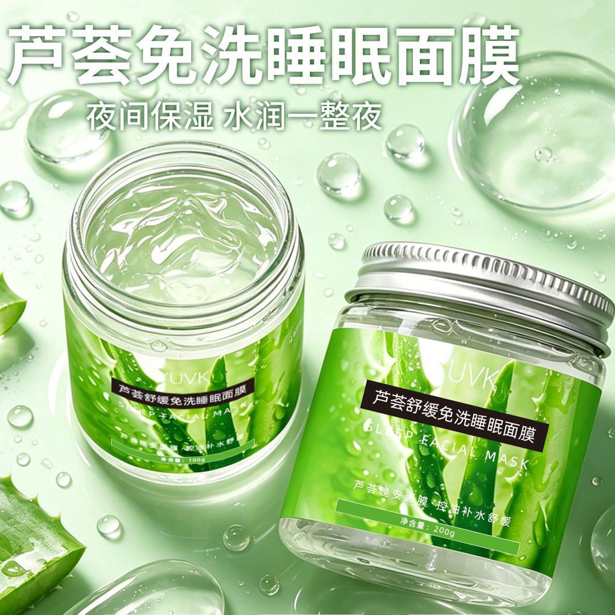 芦荟舒缓免洗睡眠面膜补水保湿控油水润肌肤芦荟胶凝胶