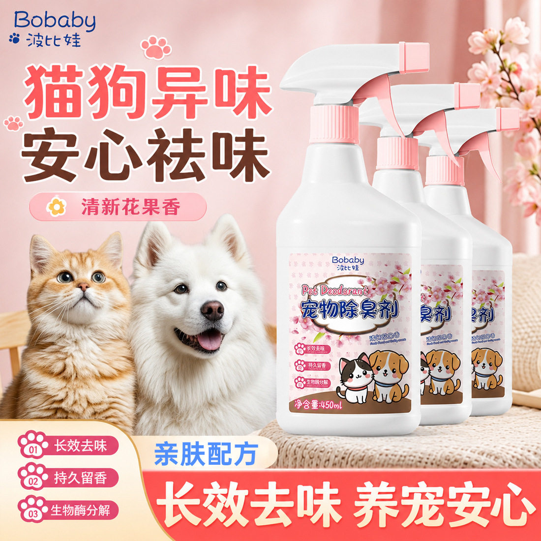 波比娃宠物除臭剂450ml消臭除菌空气清新宠物家庭除臭剂喷雾