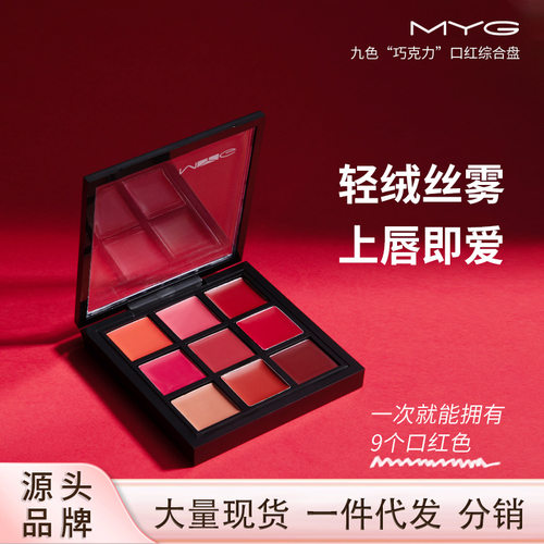 myg口红调色盘影楼化妆师唇膏唇釉唇彩套装多色盘 九色口红盘
