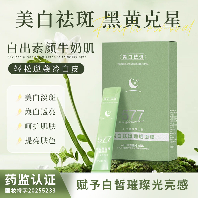 577美白淡斑睡眠面膜补水保湿改善暗沉淡化斑点烟酰胺涂抹面膜