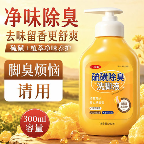 sysr硫磺净味香氛洗脚液300ml清洁保湿除臭洗脚液