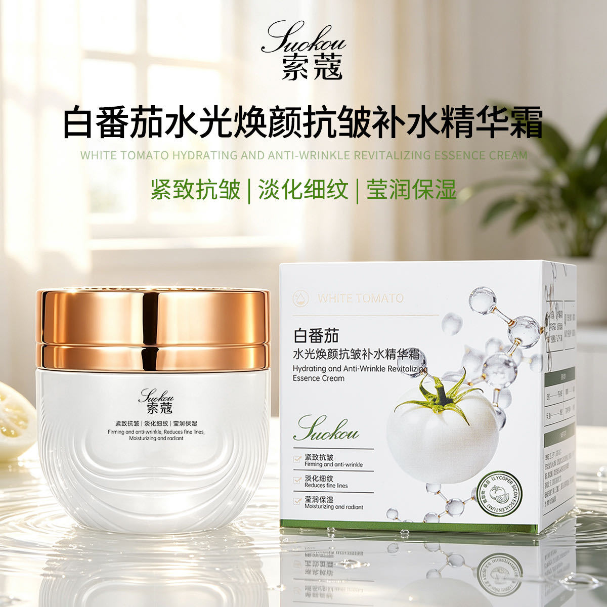 索蔻白番茄水光焕颜抗皱补水精华霜