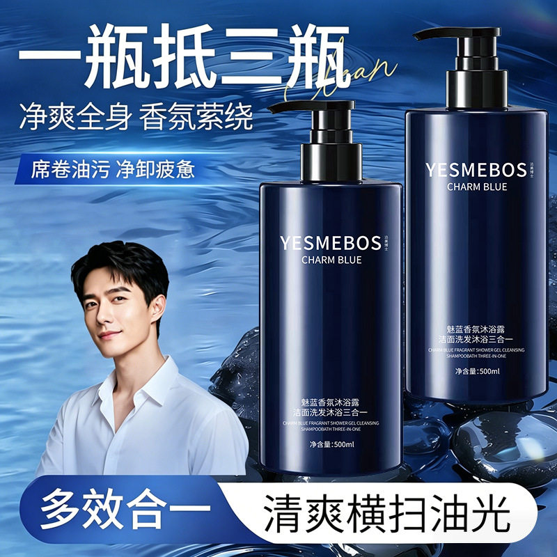 沿美博士魅蓝香氛沐浴露洁面洗发沐浴三合一去屑舒爽控油持久留香