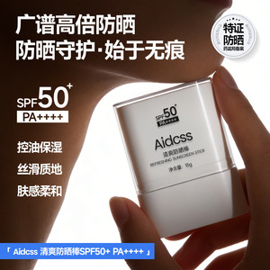 Aidcss清爽防晒棒 50倍固体防晒霜紫外线隔离防紫外线水润不黏腻