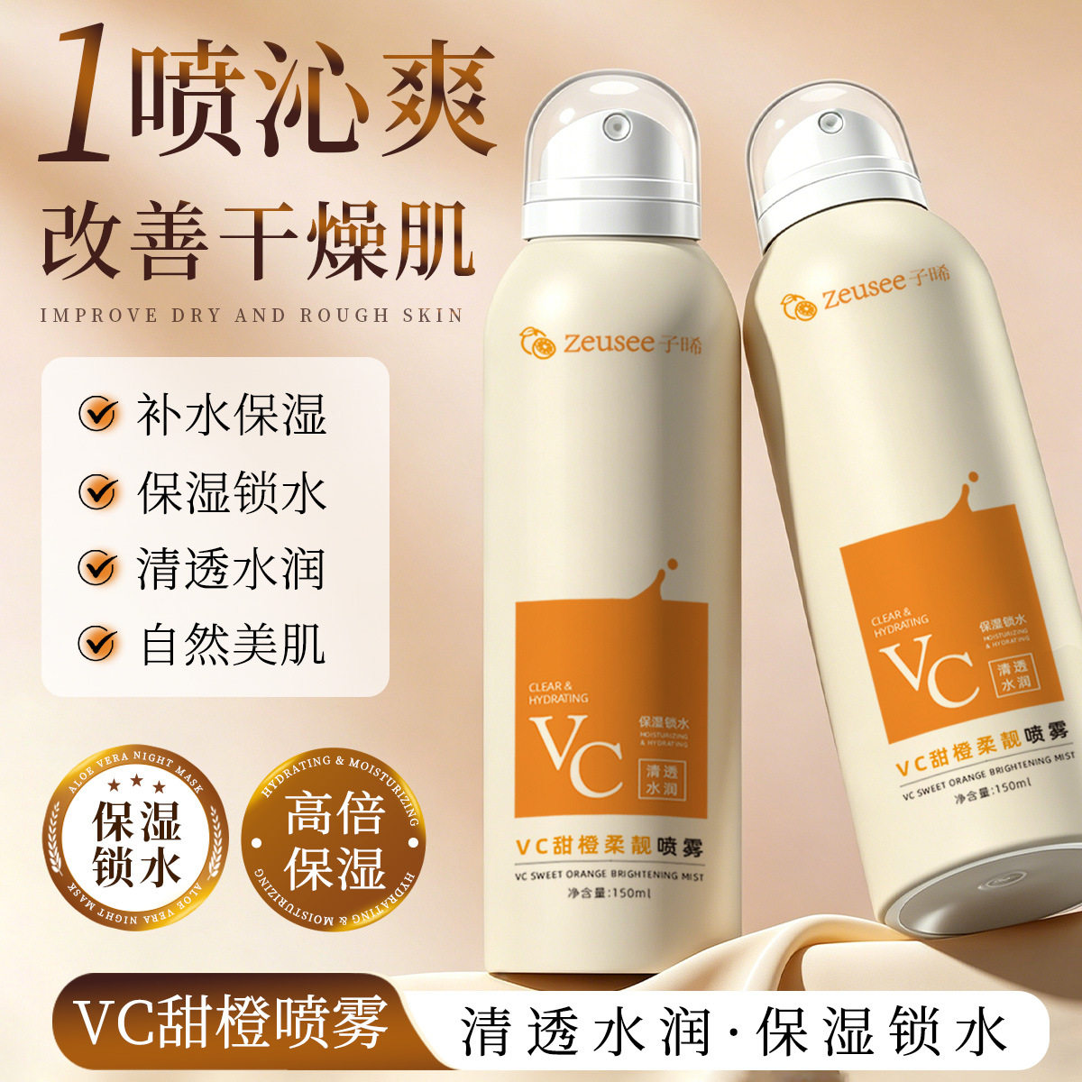 vc甜橙喷雾维生素c补水喷雾小分子保湿锁水干燥夏天军训