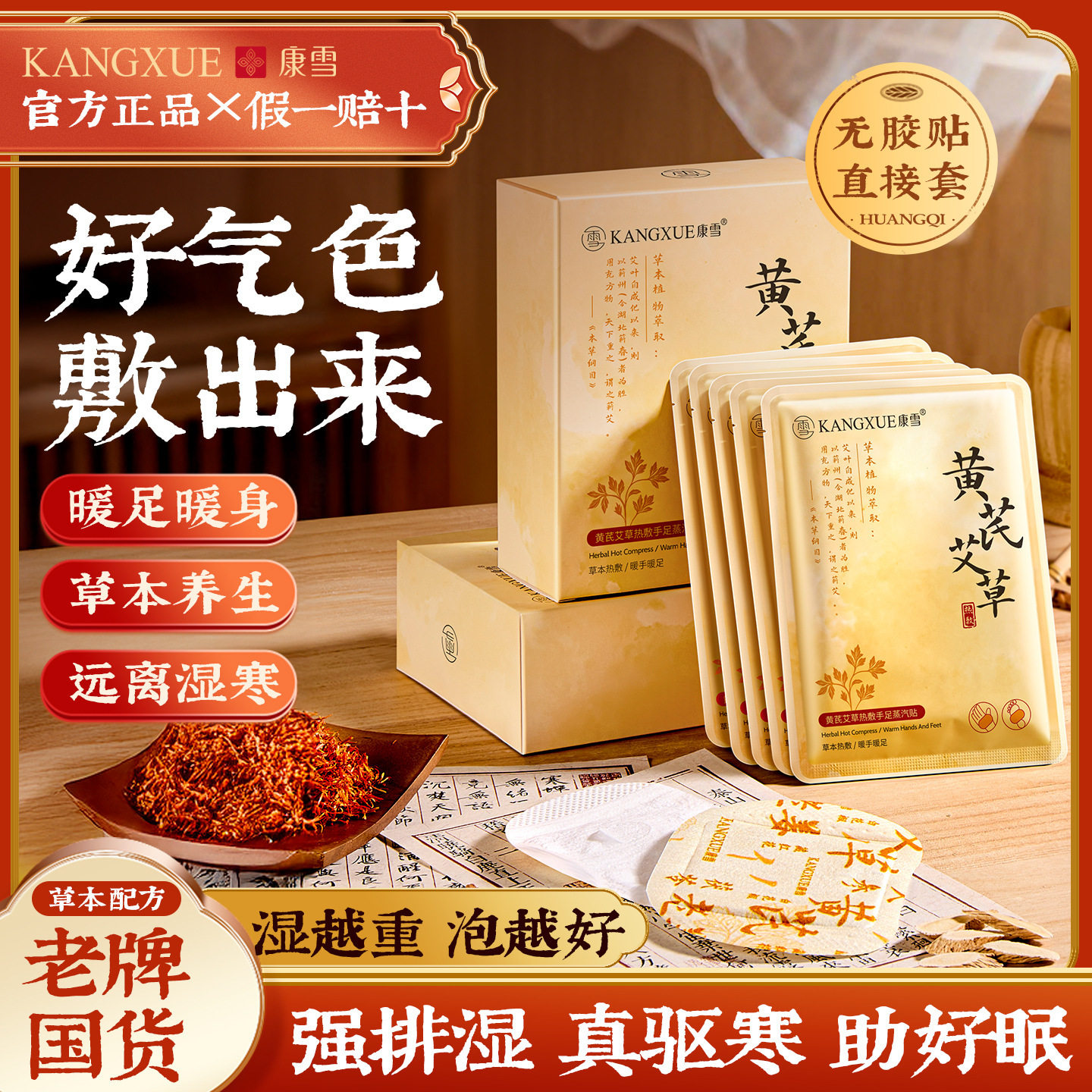 康雪黄芪艾草热敷手足蒸汽贴 暖宝宝去湿养生手足保暖发热贴