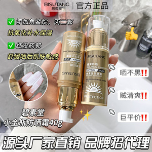 碧素堂防晒霜40g清爽不油腻夏季军训防晒乳高倍隔离紫外线PF50+++