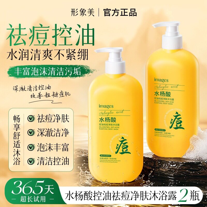形象美控油祛痘净肤青少年专研水杨霜保湿透亮肌肤沐浴露