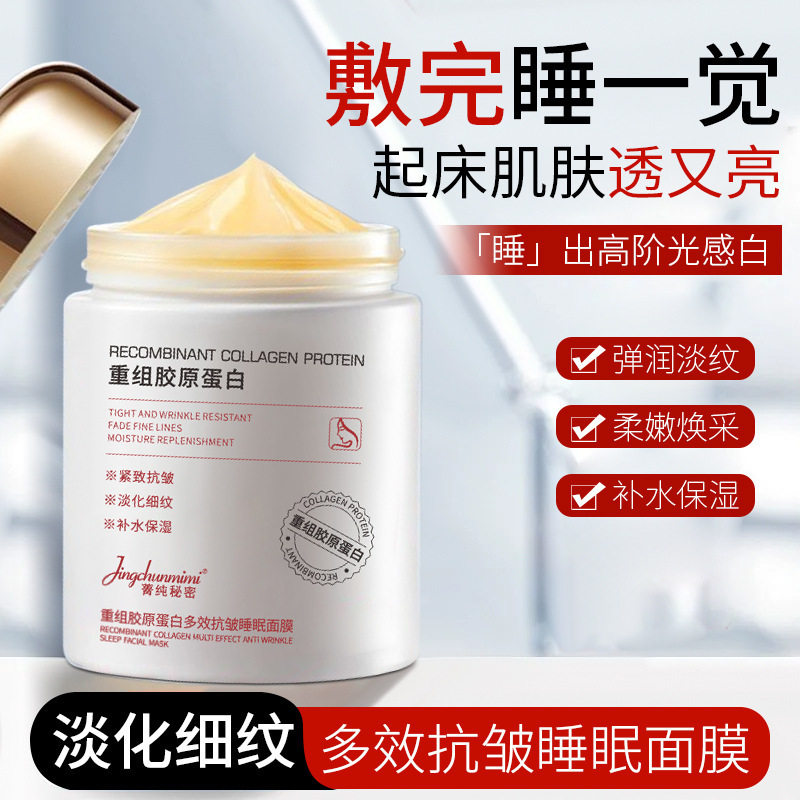 菁纯秘密胶原蛋白睡眠面膜懒人免洗夜用改善熬夜暗沉提亮肤色