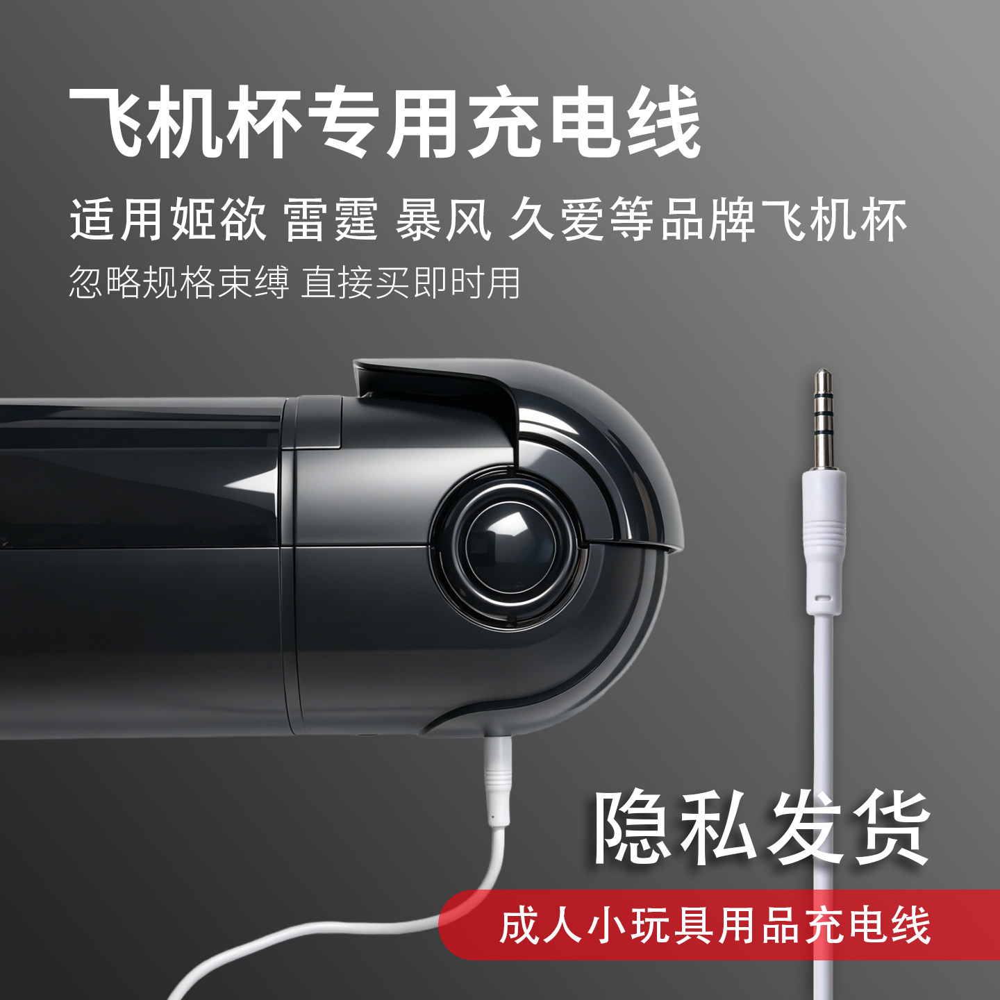 飞机杯专用音频式充电线成人玩具