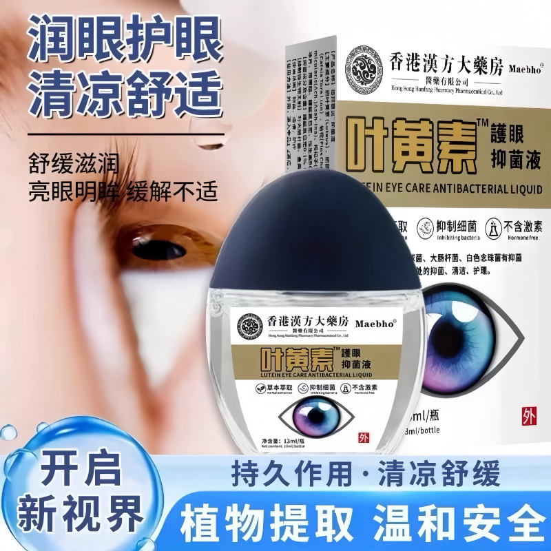 叶黄素眼药水香港汉方大药房缓解疲劳干涩视力模糊白内老花滴眼液