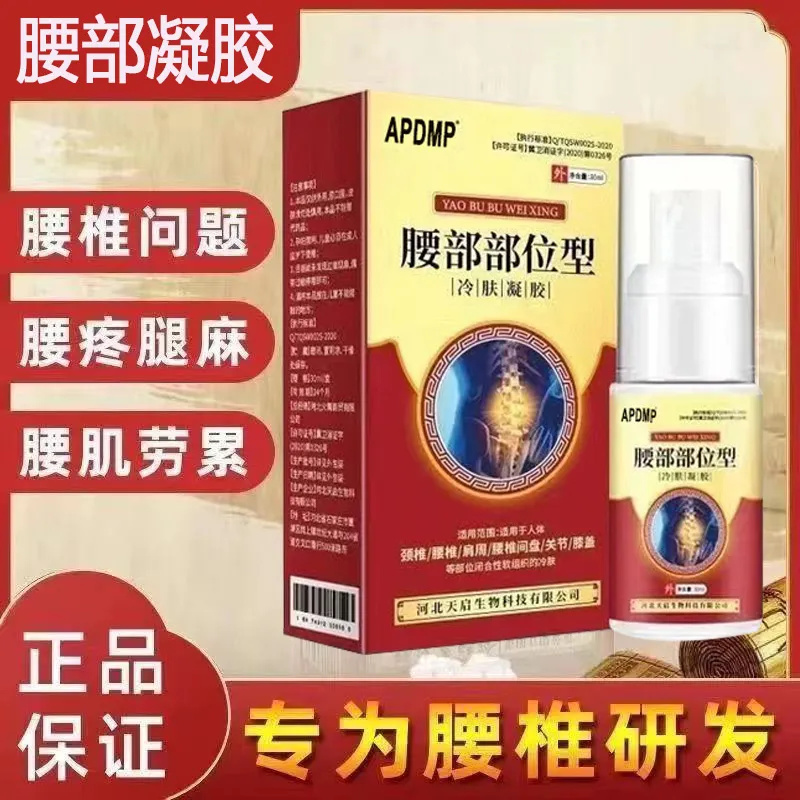 官方正品腰椎部位型外用冷敷凝胶喷雾剂腰部疼痛腰间盘突出