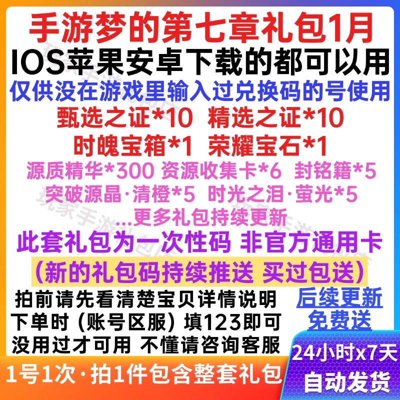 1月手游梦的第七章礼包cdk全套兑换码甄选之证精选之证宝石箱资源,数字生活,游戏CDK&激活码,淘宝优惠券,粉丝福利购,淘宝优惠卷