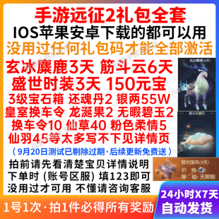 手游远征2礼包CDK全套兑换码 150元宝55W银两 限定时装坐骑筋斗云