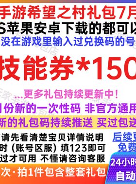7月新卡手游希望之村兑换礼包码cdk技能券150 安卓苹果通用秒发