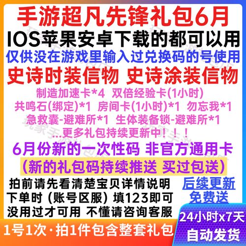 6月手游超凡先锋礼包cdk全套兑换码避难所制造加速卡资源材料秒发