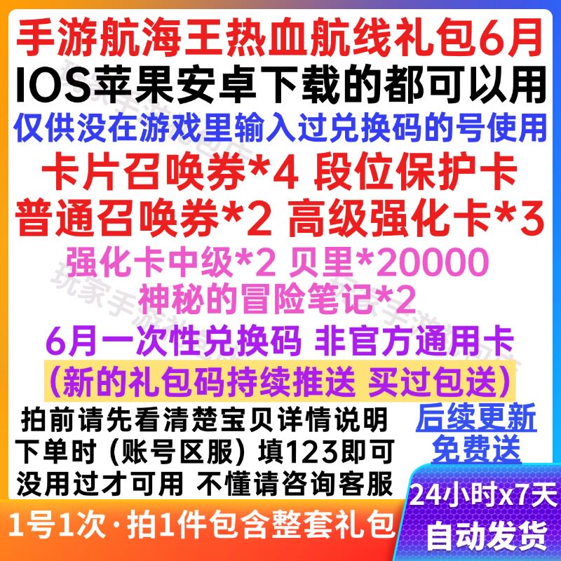 6月手游航海王热血航线礼包cdk召唤券6连抽/高级强化卡3/段位保护