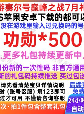 7月新手游赛尔号巅峰之战礼包兑换码cdk功勋500 安卓苹果通用秒发