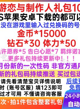 10月手游恋与制作人礼包cdk曦光许愿券 羁绊诺言钻石告白心愿体力